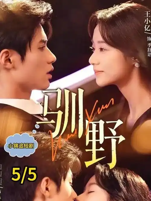 错位告白短剧海报